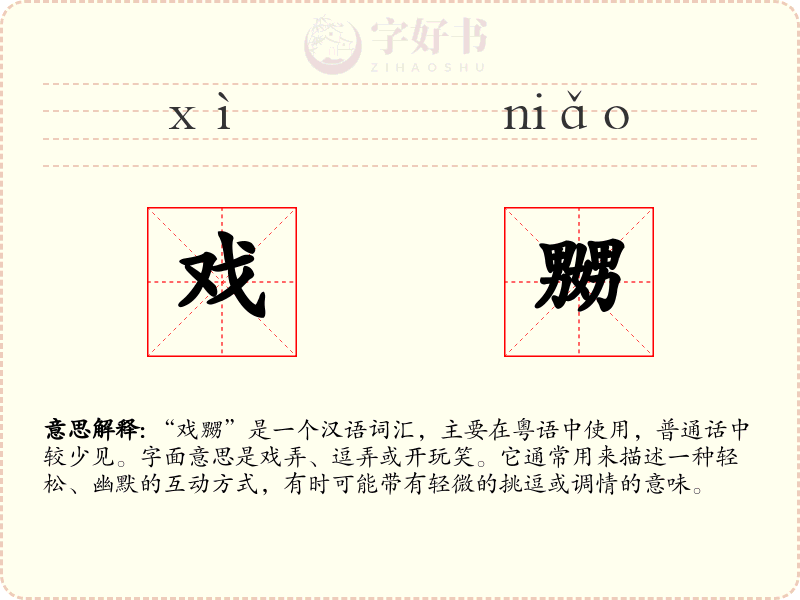 戏嬲