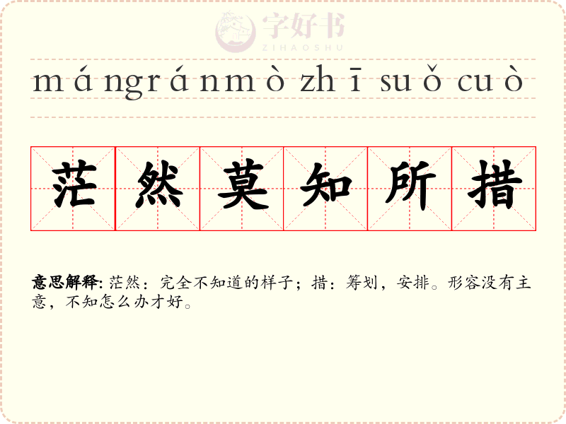 茫然莫知所措