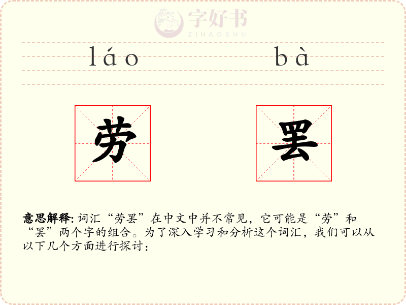 劳罢