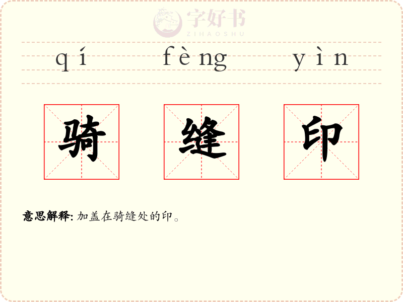 骑缝印