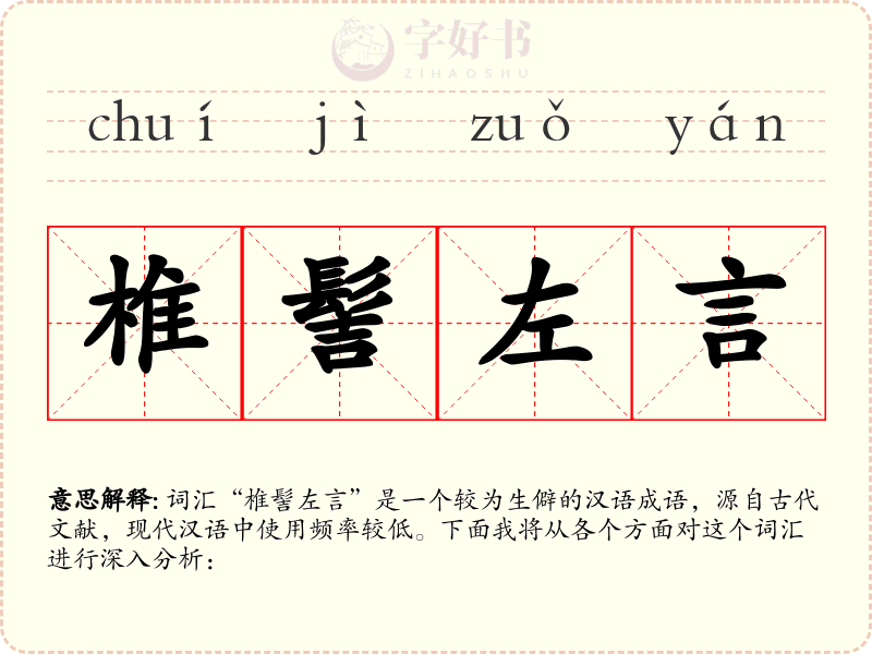 椎髻左言