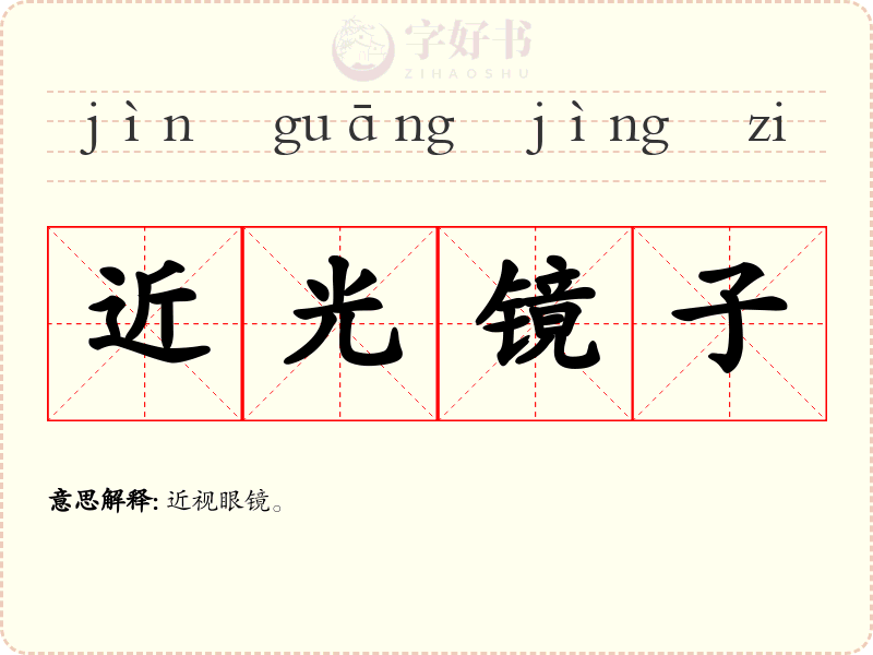 近光镜子