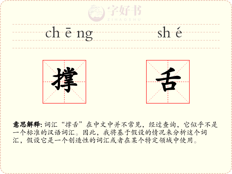 撑舌