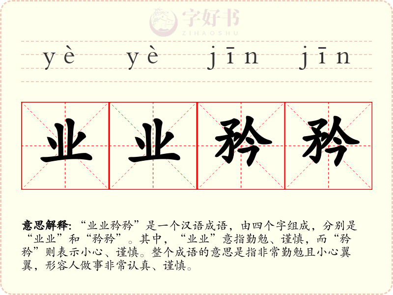 业业矜矜
