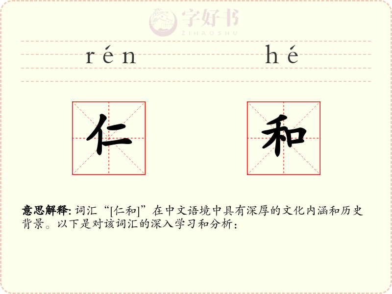 仁和