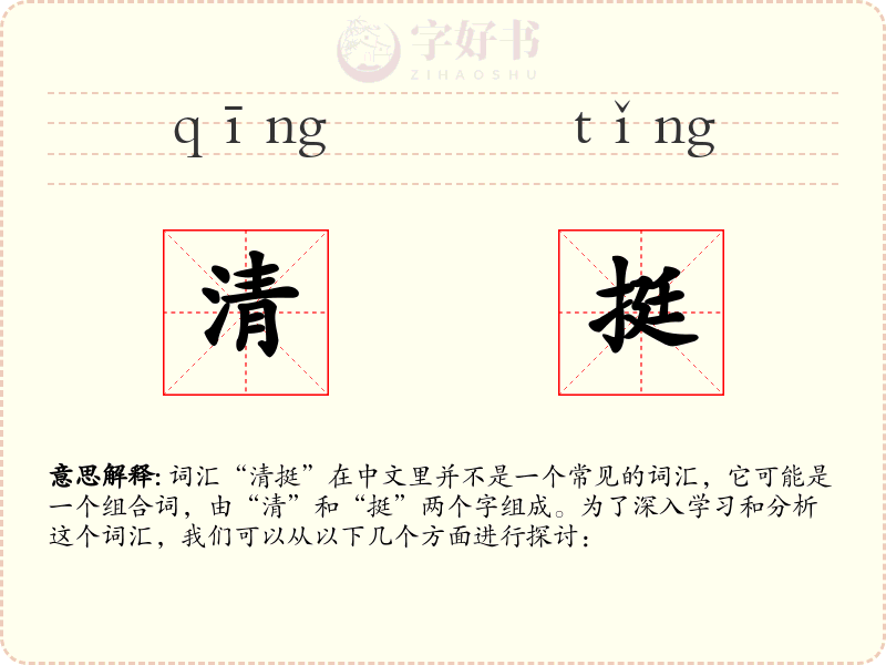 清挺