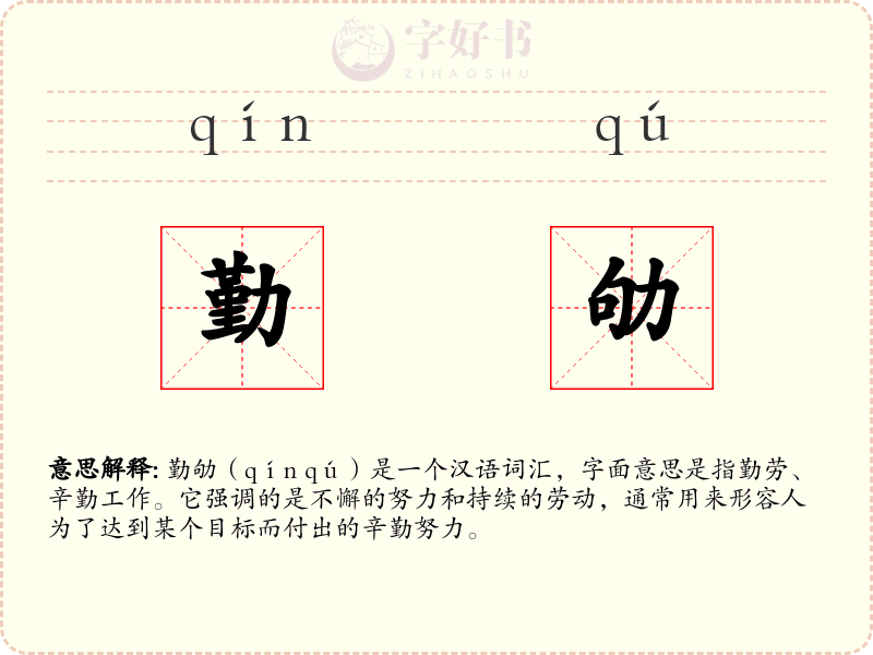 勤劬