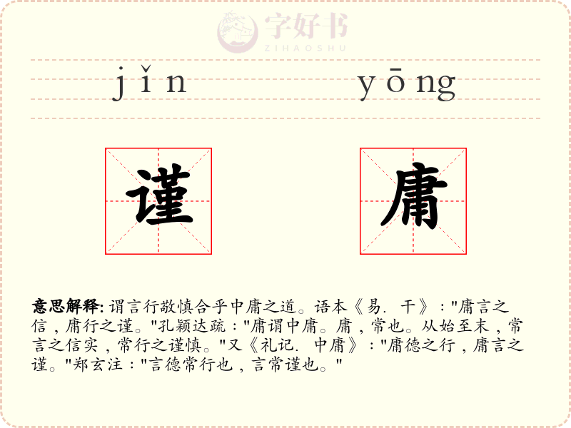 谨庸