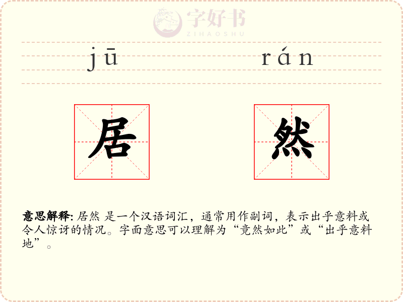 居然