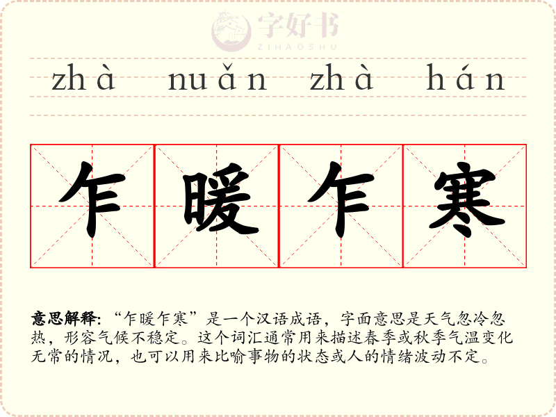 乍暖乍寒