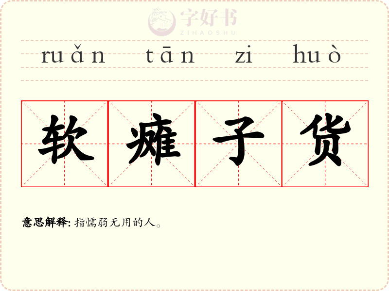 软瘫子货