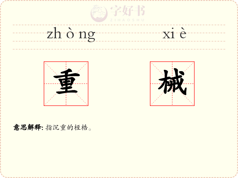 重械