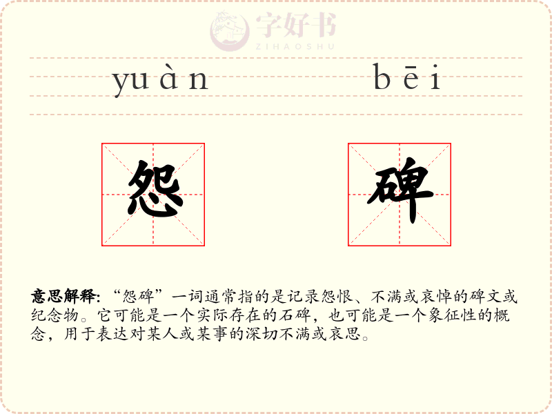 怨碑
