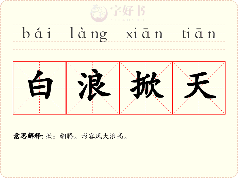 白浪掀天