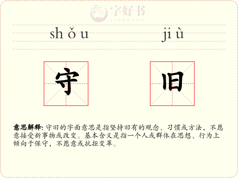 守旧