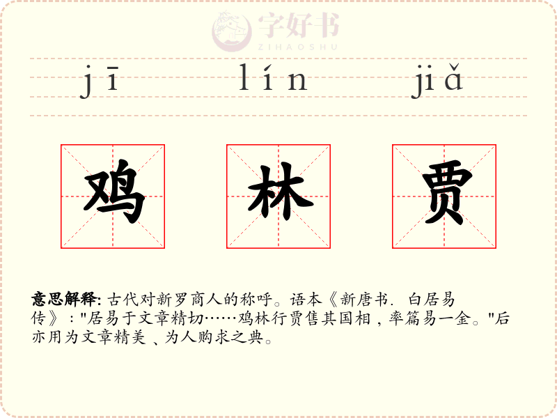 鸡林贾