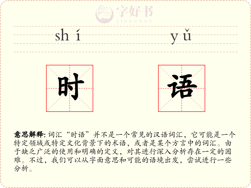 时语