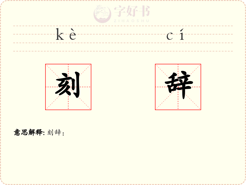 刻辞