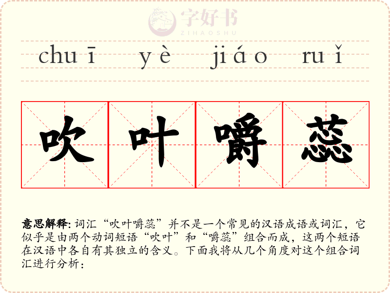 吹叶嚼蕊