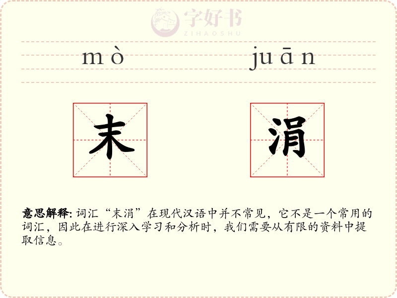末涓