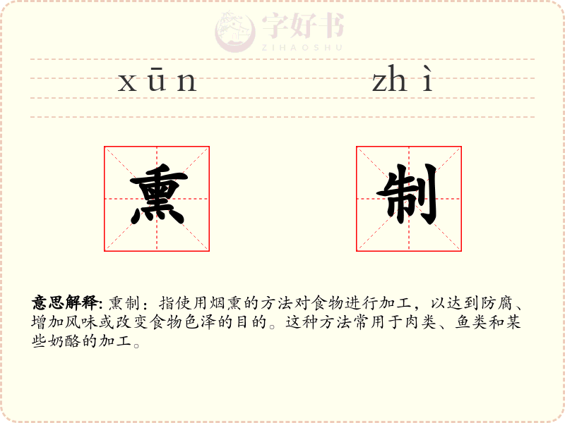 熏制