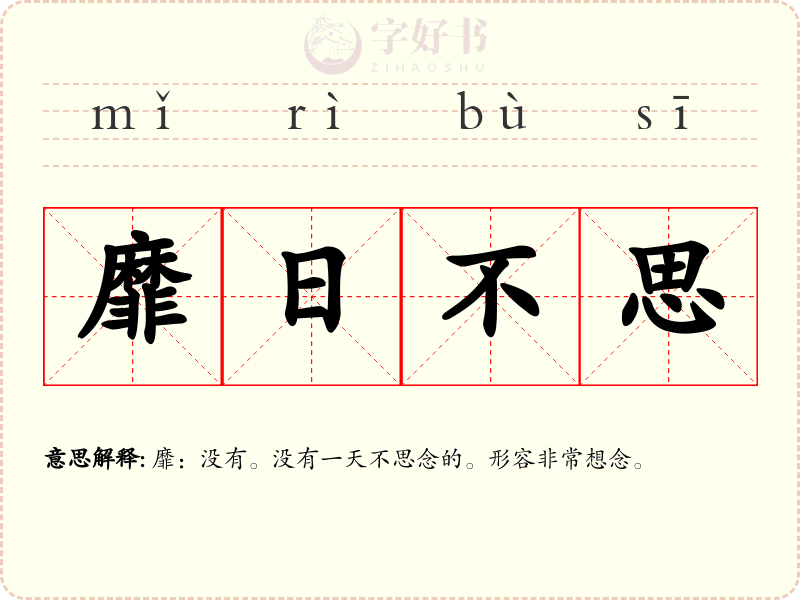 靡日不思