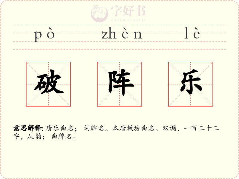 破阵乐
