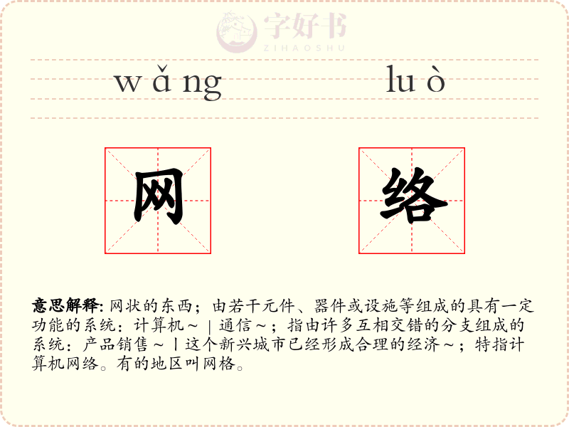 网络