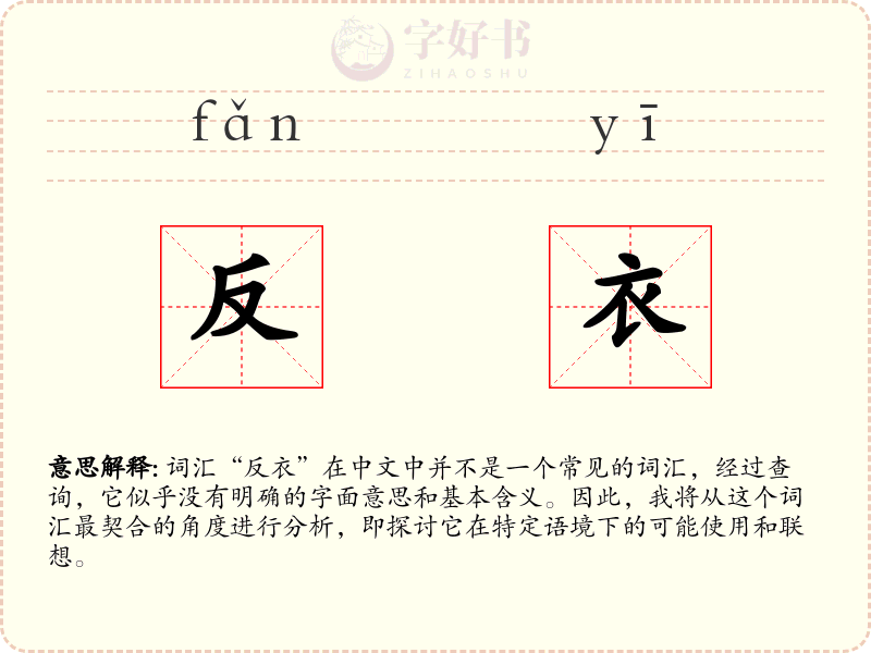 反衣