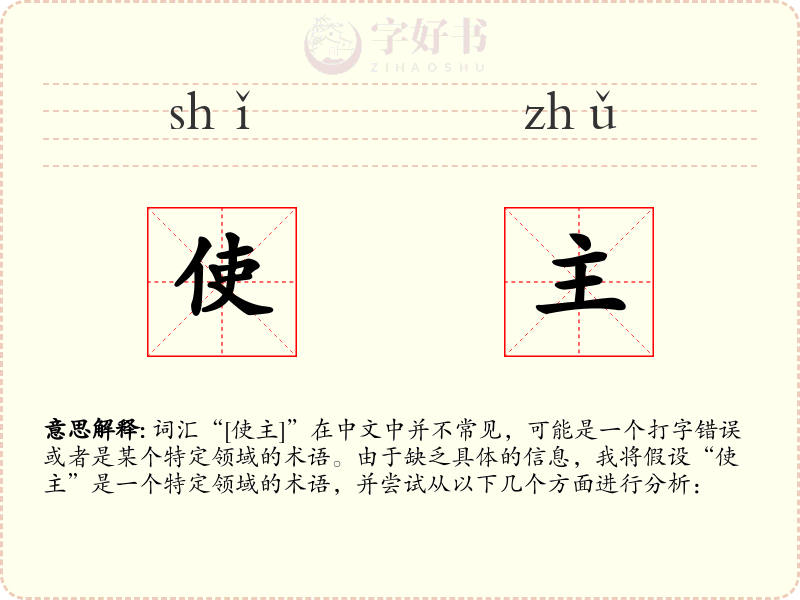 使主