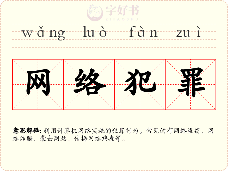 网络犯罪
