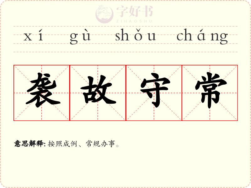 袭故守常