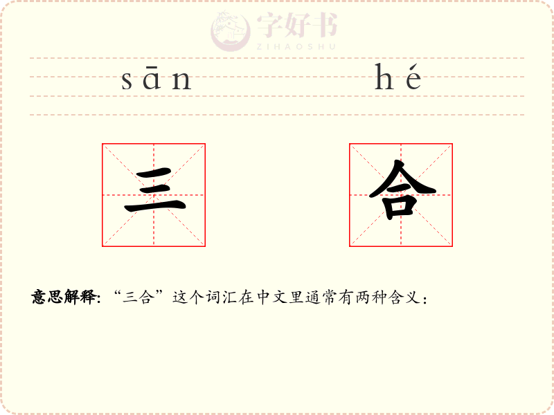 三合