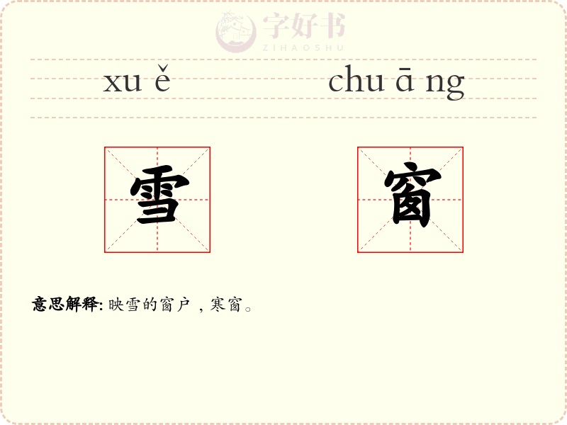 雪窗