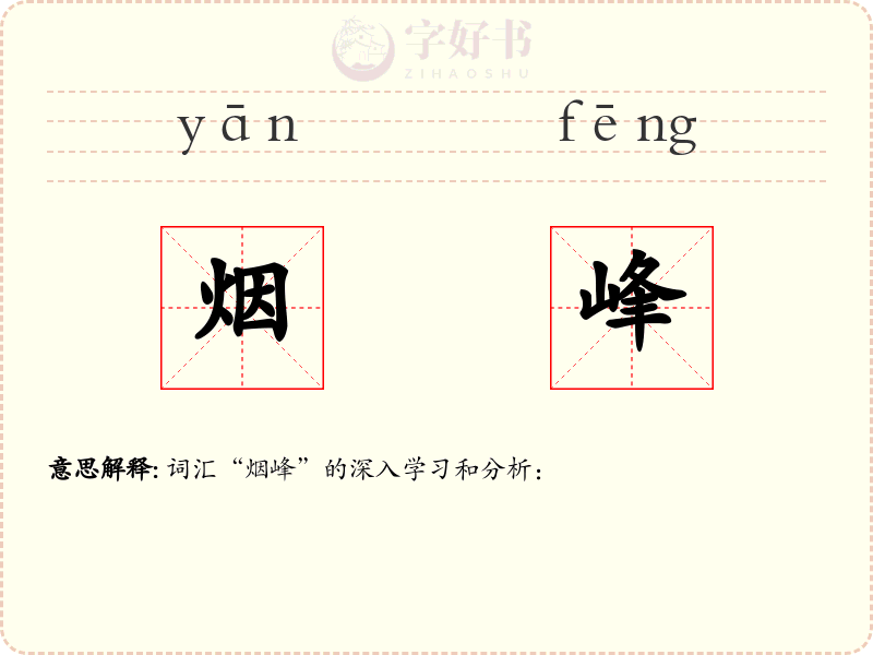 烟峰
