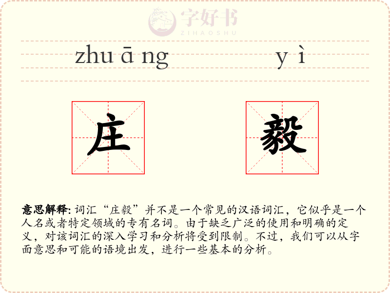 庄毅