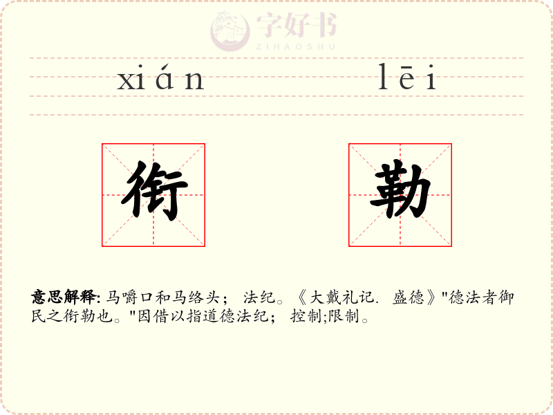 衔勒