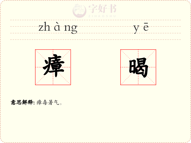 瘴暍
