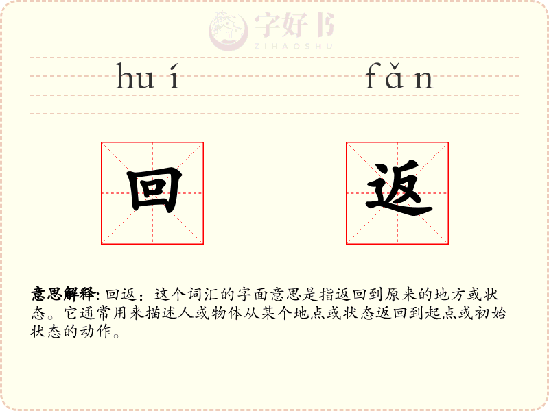 回返