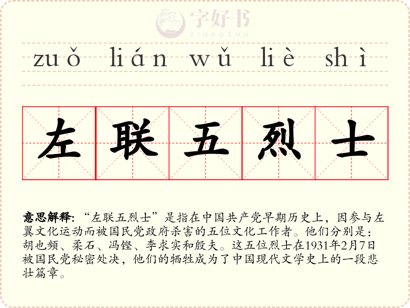 左联五烈士