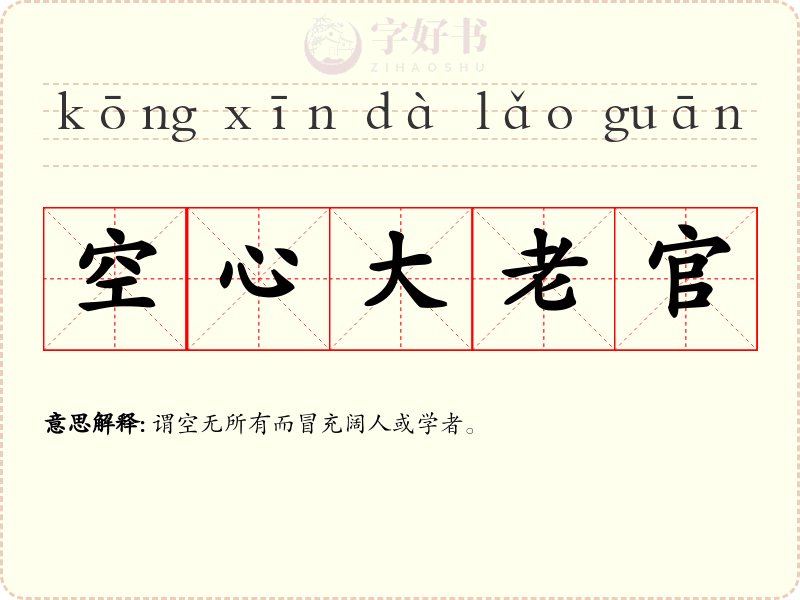 空心大老官