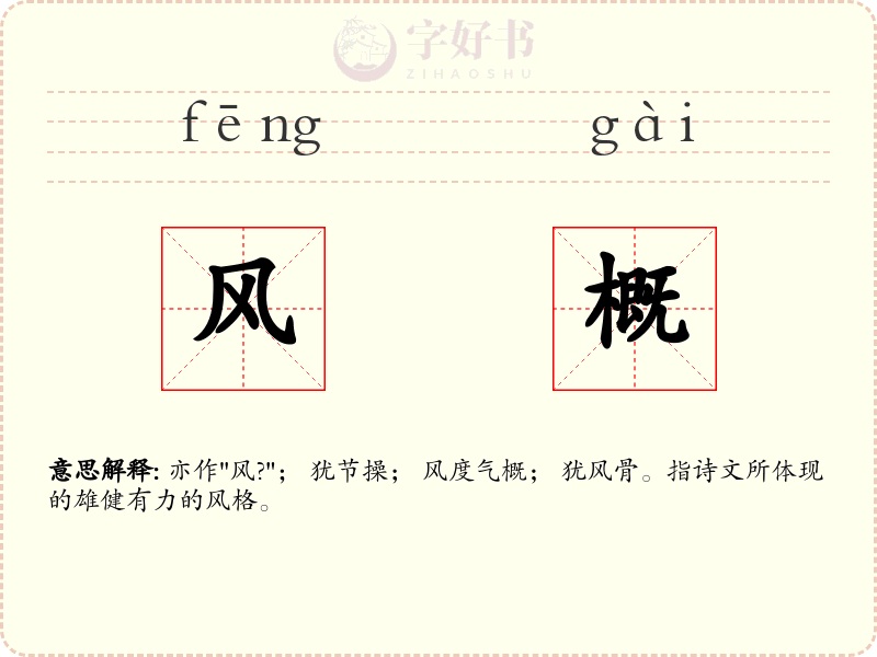 风概