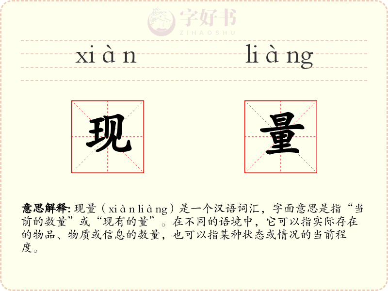 现量
