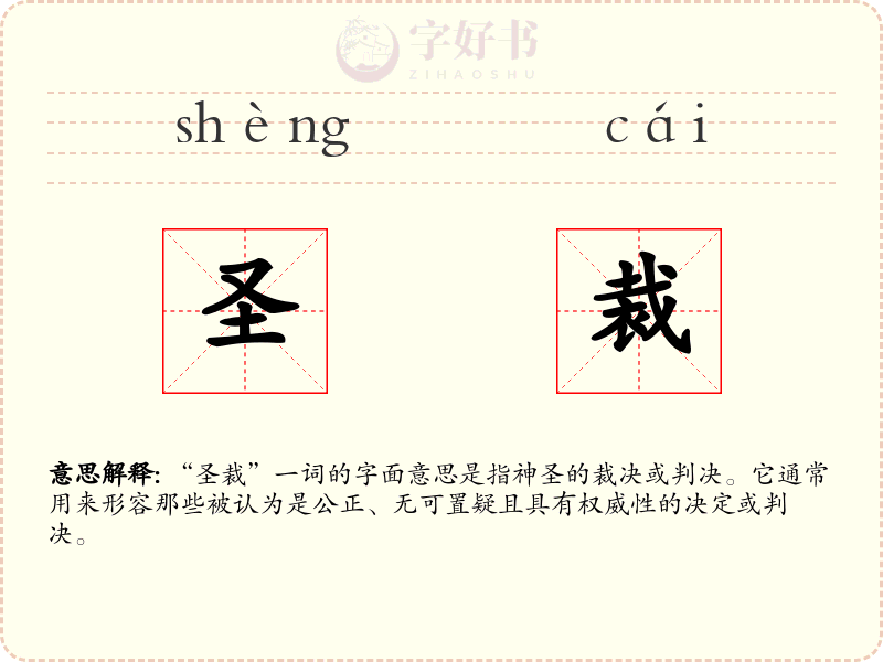 圣裁