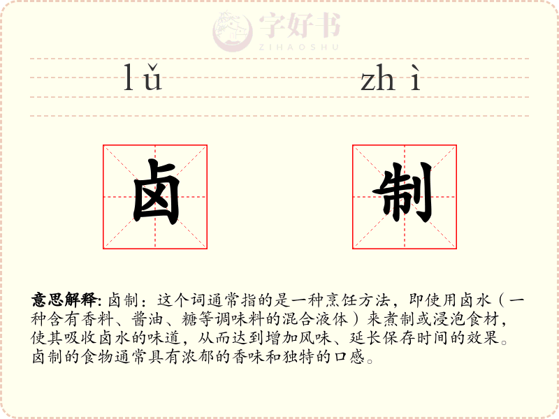 卤制
