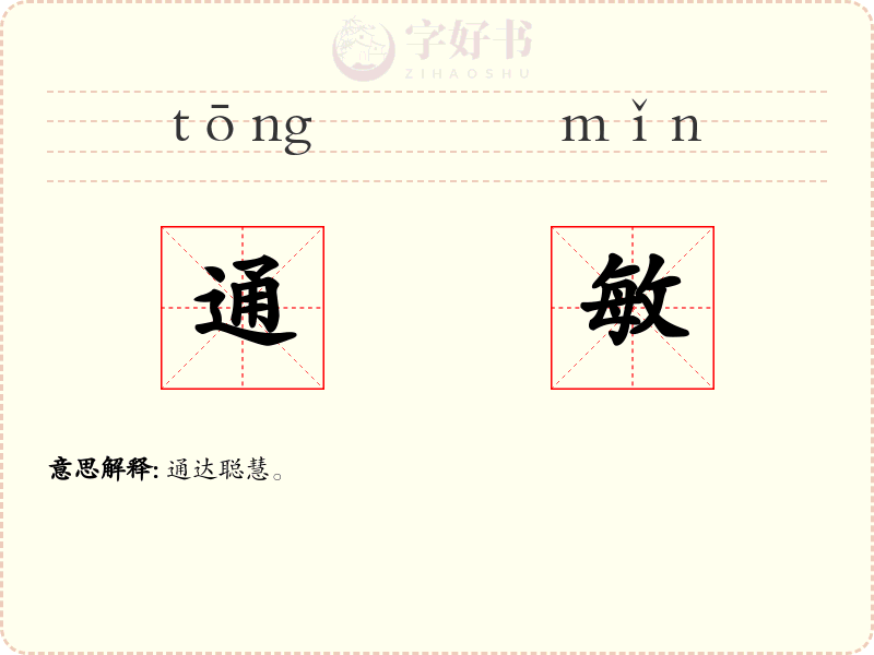通敏