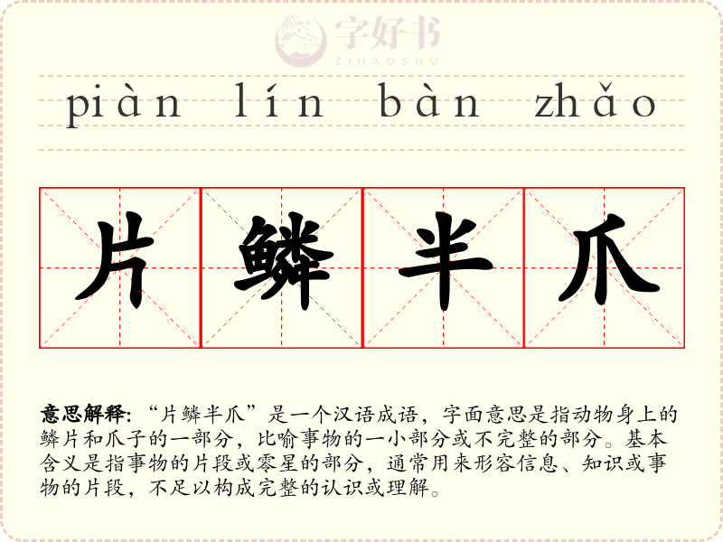片鳞半爪