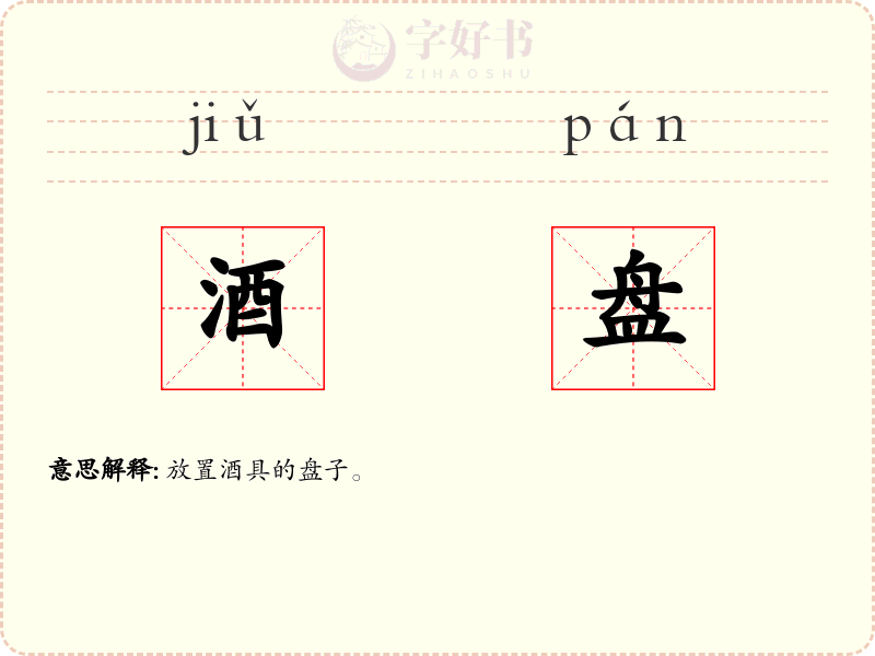 酒盘