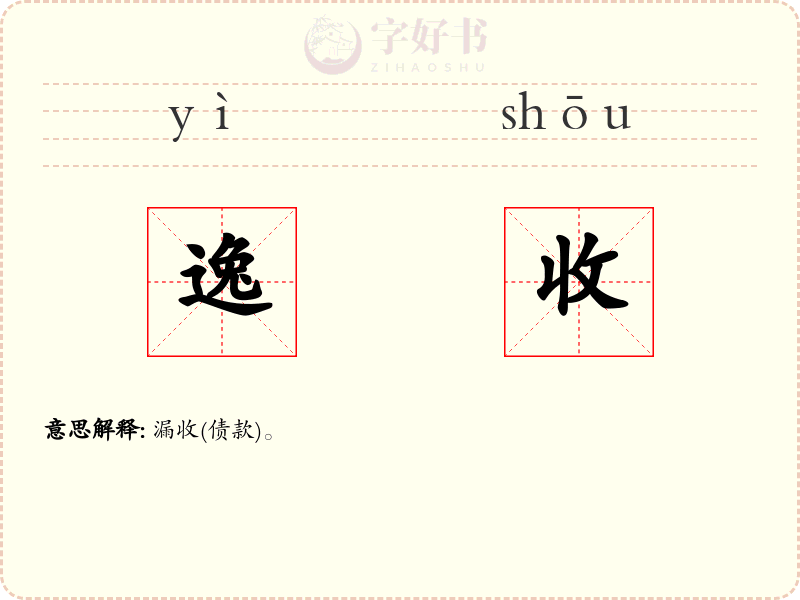 逸收