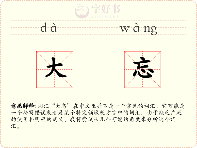 大忘